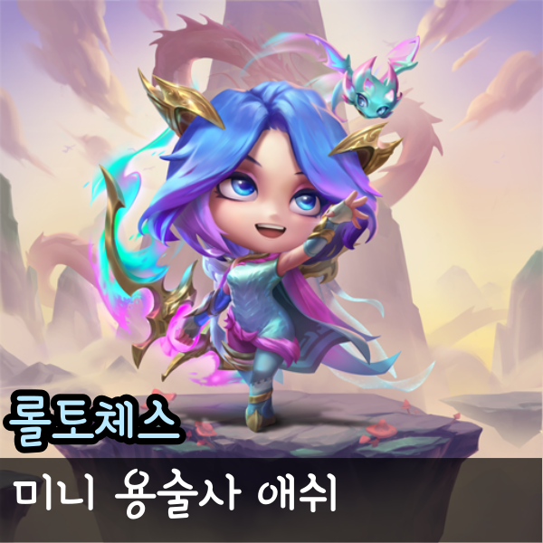  롤체 미니 용술사 애쉬와 기본 애쉬 스킨 비교