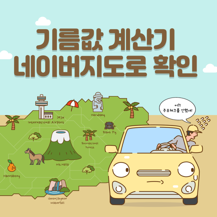  기름값 계산기 네이버지도 확인 간단합니다.