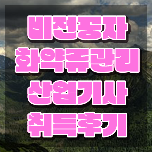  화약류관리산업기사 관련학과 화약류관리산업기사 시험응시자격 온라인으로 간단하게 완료한 비법