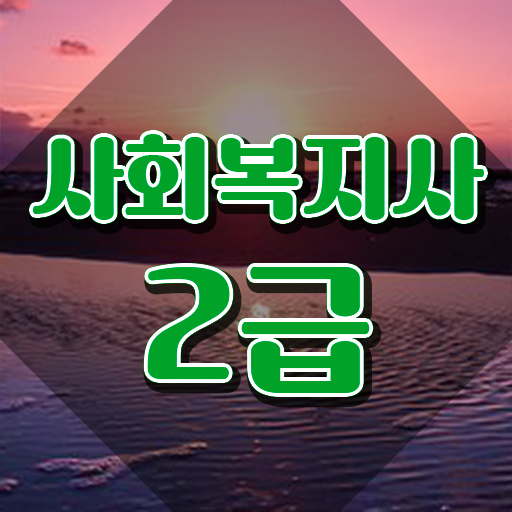  , 사회복지사2급 중년 직장인도 온라인으로 간편하게