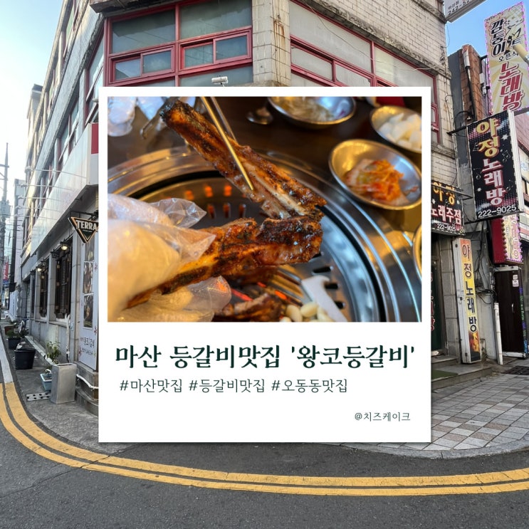  마산 오동동 등갈비 맛집, 왕코등갈