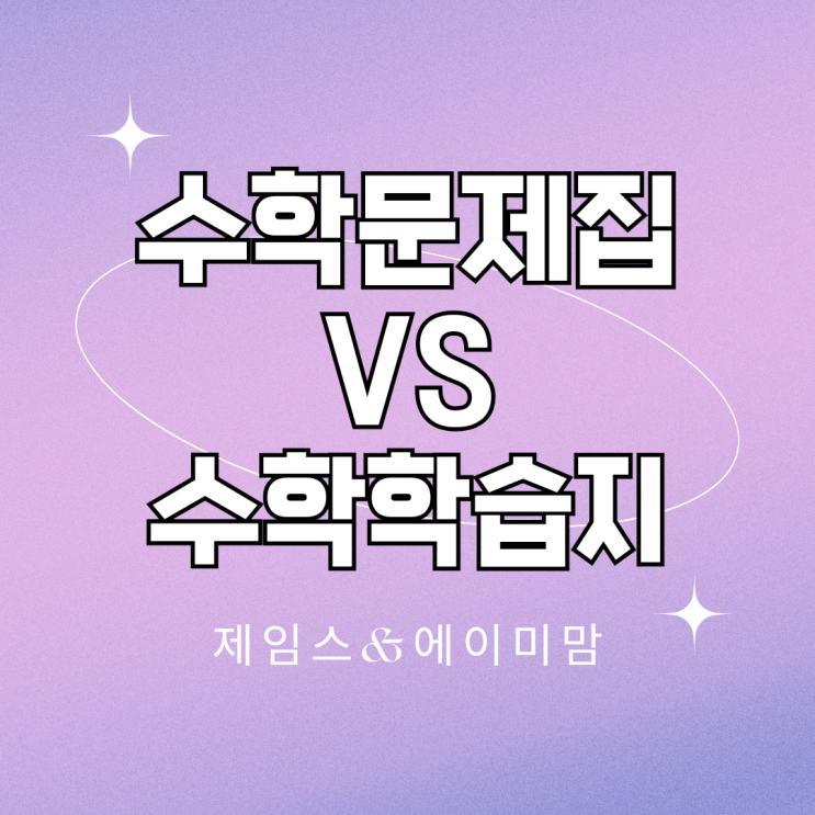  엄마표 수학문제집 유아수학 구몬학습지 눈높이 연산 고민?