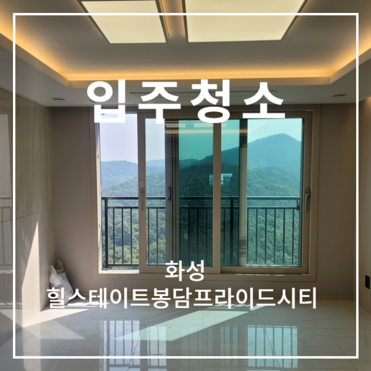  힐스테이트봉담프라이드시티 화성 내리지구 꼼꼼한 입주청소