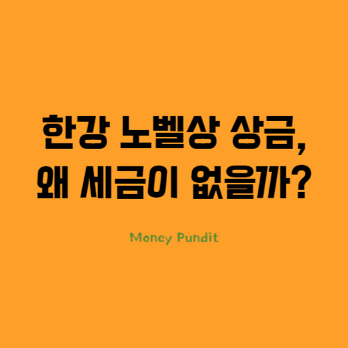  한강 노벨상 상금, 왜 세금이 없을까?