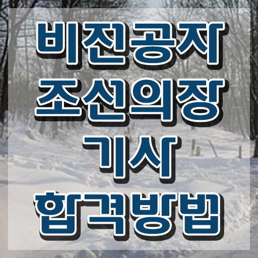  조선의장기사 시험 접수 조선의장기사 자격요건 인강만 듣고 간단하게 끝낸 비법