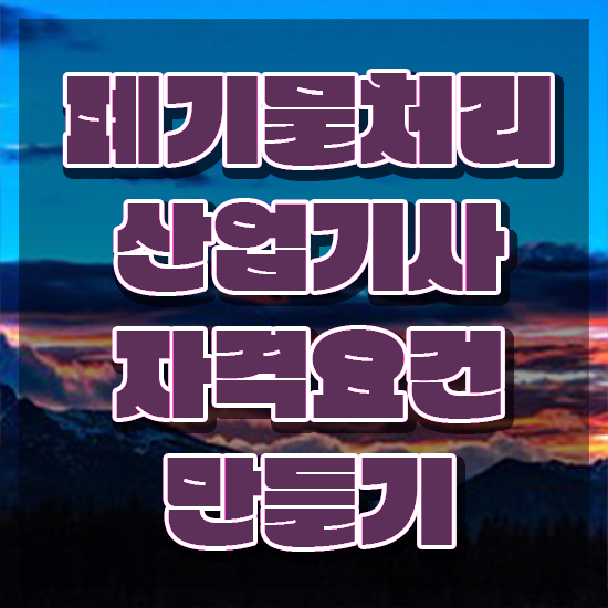  폐기물처리산업기사 취득자격 온라인 과정으로 간편하게 성공한 노하우