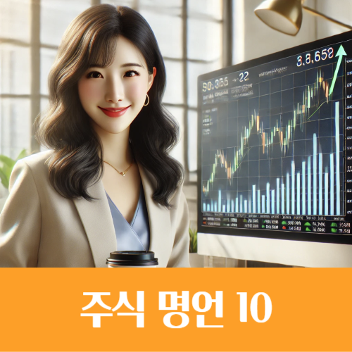  인내심을 가져야 할 때, 마음을 다시 잡는 주식 명언 10
