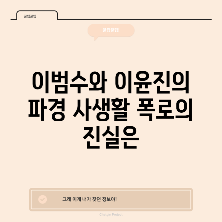 <b>이범수와 이윤진</b>의 파경 사생활 폭로의 진실은