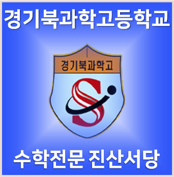  [과학고 기출해설] 2024학년도 경기북과고 소집면접 수학 기출문제 해설
