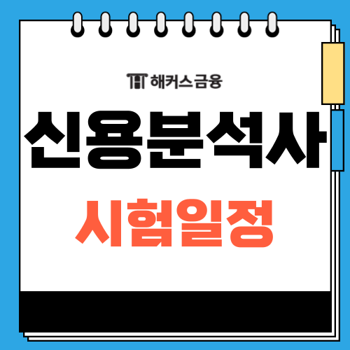  신용분석사 시험일정 및 우대 기업, 난이도 확인하기