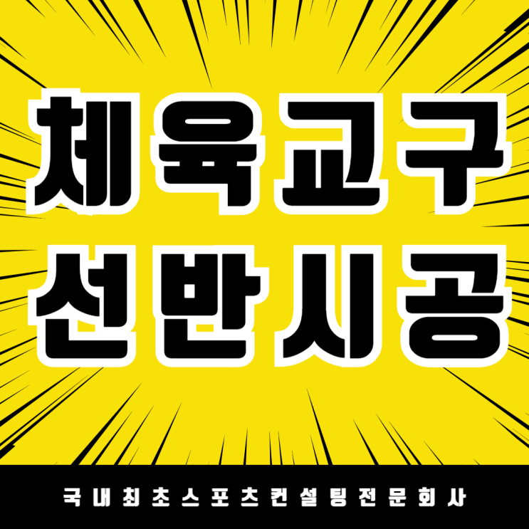  깔끔하고 안전한 체육교구실 만드는 법  대전둔곡초,중학교 무볼트 선반으로 완벽한 정리!