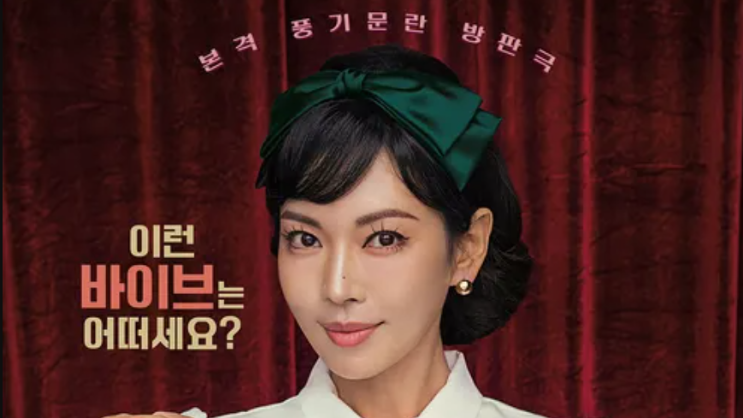 <b>김소연</b> 드라마 <b>정숙한 세일즈</b> 원작 인물관계도는? 야한... 