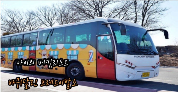  브레드이발소 서울시티투어 버스 아이와 함께 꿀팁