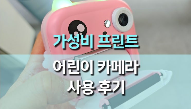 어린이 토이 프린트 카메라 리뷰, 아이와 특별한 순간을 즉석에서 ! 어린이 토이 프린트 카메라 리뷰, 아이와 특별한 순간을 즉석에서 !