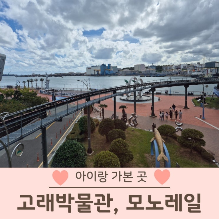  장생포 고래박물관 모노레일 예매방법 솔직 후기
