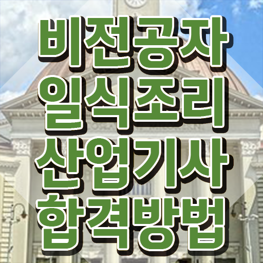  일식조리산업기사 학은제 일식조리산업기사 시험응시조건 집에서 온라인으로 단기간에 끝낸 노하우  일식조리산업기사 궁금하다면 .