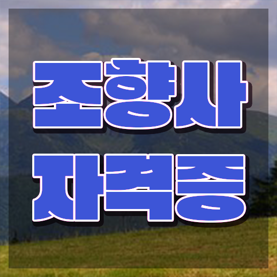  , 혼자서 독학으로 조향사 합격 전략 정리