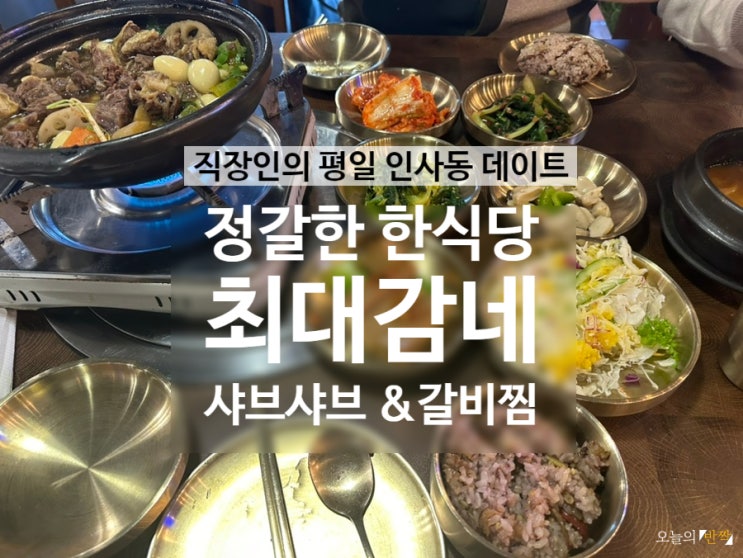  앞뜰의 작은 정원을 보며 깔끔한 한식을 먹을 수 있는 종로 인사동맛집 <최대감네>