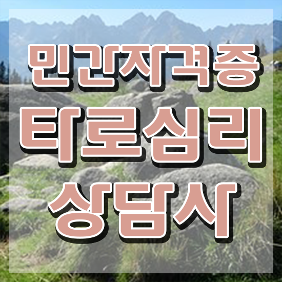  광주 타로 , 타로상담전문가 타로상담전문가자격증 온라인으로 간단히 합격 전략