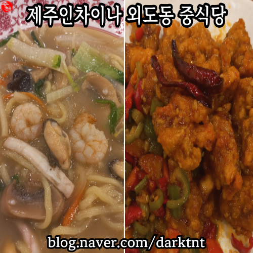 제주 인 차이나 외도동 중식 이호 테우 해변 근처 중화요리 맛집