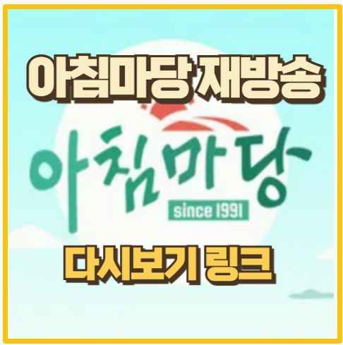  아침마당 아나운서 출연진 및 무료 재방송 다시보기 보러가기 I 도전 꿈의 무대