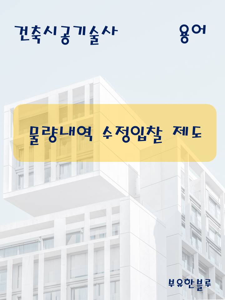  건축시공기술사(용어 서브노트) - 물량내역 수정입찰 제도