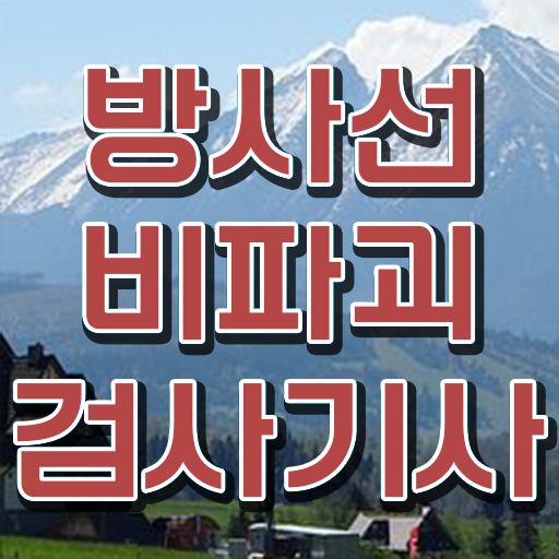  방사선비파괴검사기사 시험자격 집에서 온라인으로 간편하게 완료한 팁