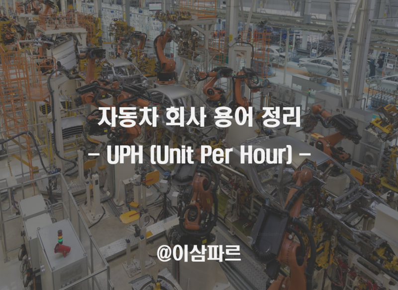 [현직자 용어] 자동차 플랜트운영 용어 정리 ① _ UPH (Unit Per Hour) : 네이버 블로그