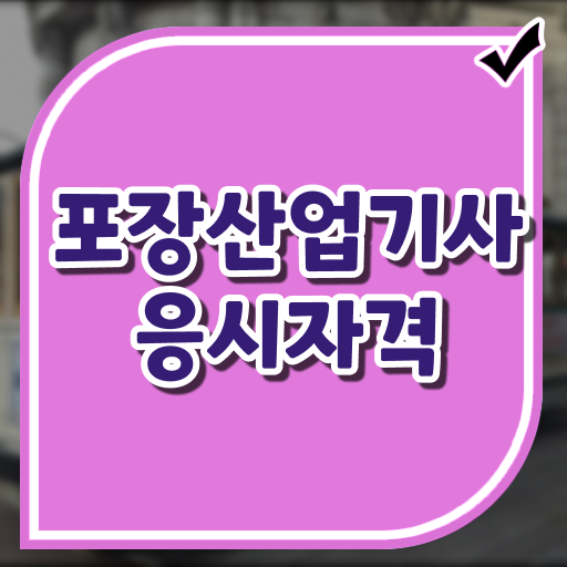  포장산업기사 필기 준비물 포장산업기사 시험자격 독학으로 단기간에 성공한 후기