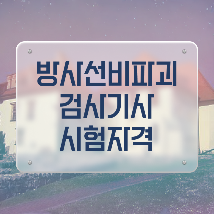  방사선비파괴검사기사 응시조건 온라인으로 간편하게 끝낸 후기