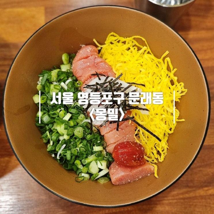 문래창작촌 맛집 | 냉모밀과 덮밥이 유명한 감성 일식 '몽밀' 내돈내산
