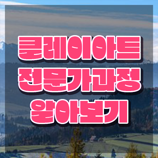  2급클레이아트전문가교육센터 , 클레이아트전문가 자격증 합격한 전략 알아보기