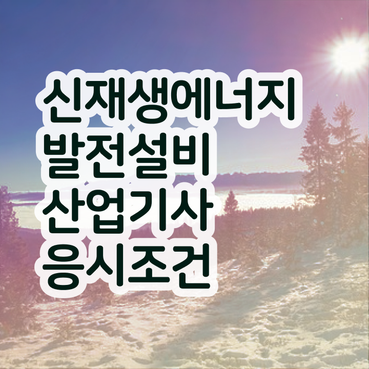  신재생에너지발전설비산업기사(태양광) 시험접수 신재생에너지발전설비산업기사(태양광) 자격요건 온라인 수업으로 간편하게 성공한 과정