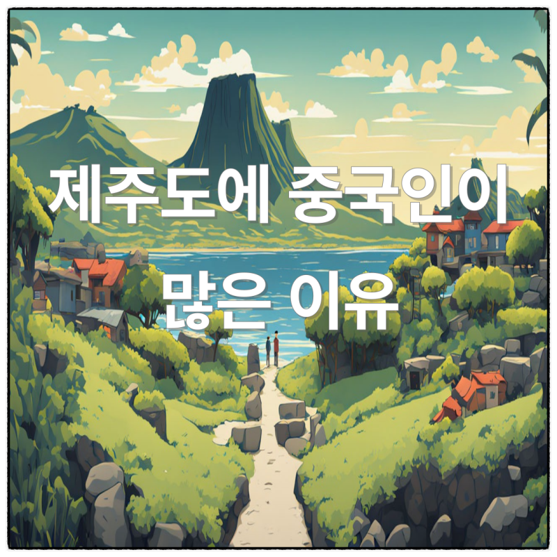 제주도에 중국인이 많은 이유