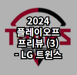 2024 플레이오프 (삼성 라이온즈 vs LG 트윈스) 프리뷰 (3) - LG... 