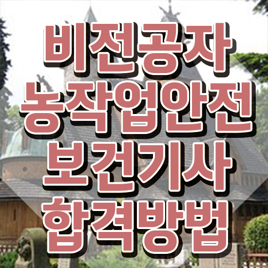  농작업안전보건기사 시험응시 요건 농작업안전보건기사 시험응시자격 온라인 과정으로 쉽고 빠르게 완료한 팁