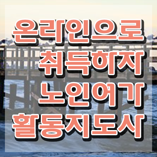  노인여가활동지도사 시험일정 , 1달 만에 노인여가활동지도사 취득한 과정