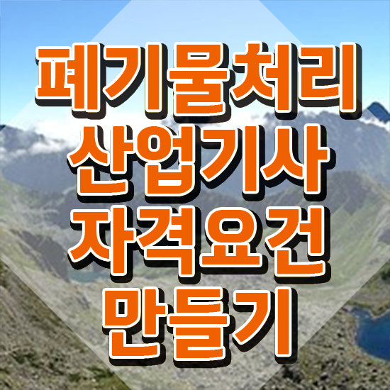  폐기물처리산업기사 접수자격 폐기물처리산업기사 시험자격 집에서 온라인으로 쉽고 빠르게 준비한 전략