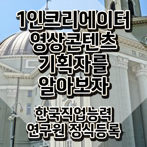  1인크리에이터영상콘텐츠기획자 교육 , 1인크리에이터영상콘텐츠기획자 자격증 쉽고 간편하게 시험준비 , 향후 전망