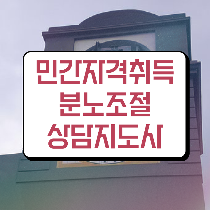  1급분노조절상담지도사자격증취득방법 직장인도 쉽게 분노조절상담지도사 합격 후기