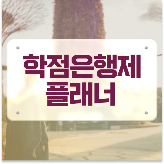  학점은행제 플래너 추천 , 경단녀를 위해 일정을 친절하게 챙겨주는 학점은행제 플래너 활용해보세요
