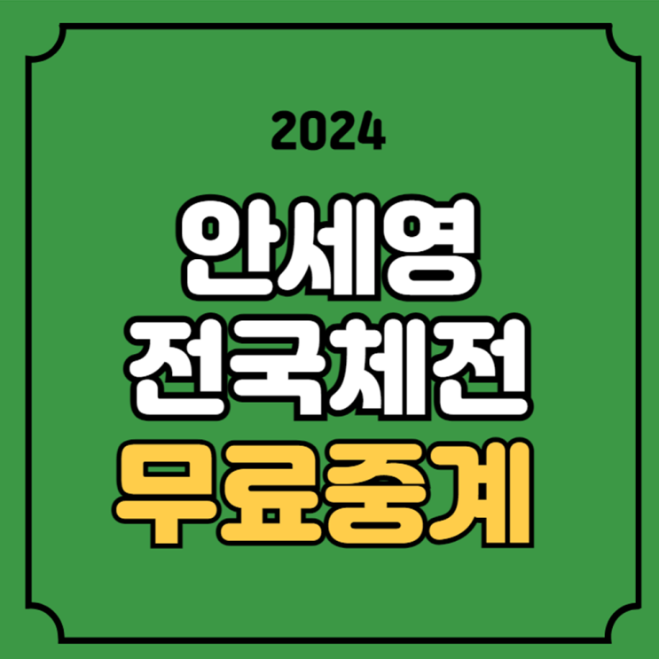 <b>안세영 전국체전</b> 중계... 12일 <b>배드민턴</b> 시간 방송 채널 실시간... 