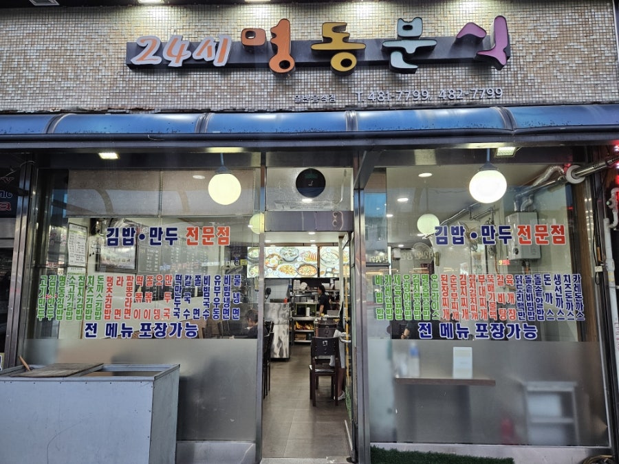 24시명동분식 사진 1