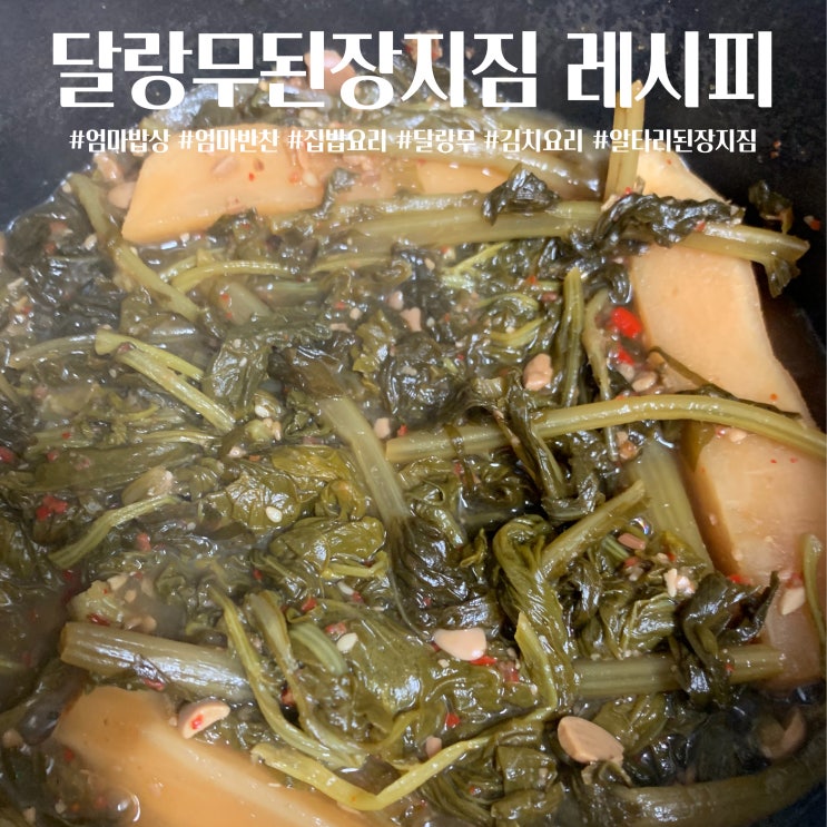  시래기 달랑무 된장지짐 레시피 알타리된장지짐 엄마반찬 만들기 집밥 간단요리 반찬추천