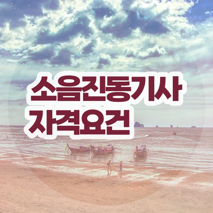  소음진동기사 소음진동기사 자격요건 학점은행제로 간단하게 준비한 방법