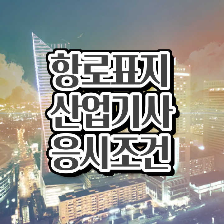  항로표지산업기사 응시조건 항로표지산업기사 취득자격 학점은행제로 쉽고 빠르게 끝낸 노하우