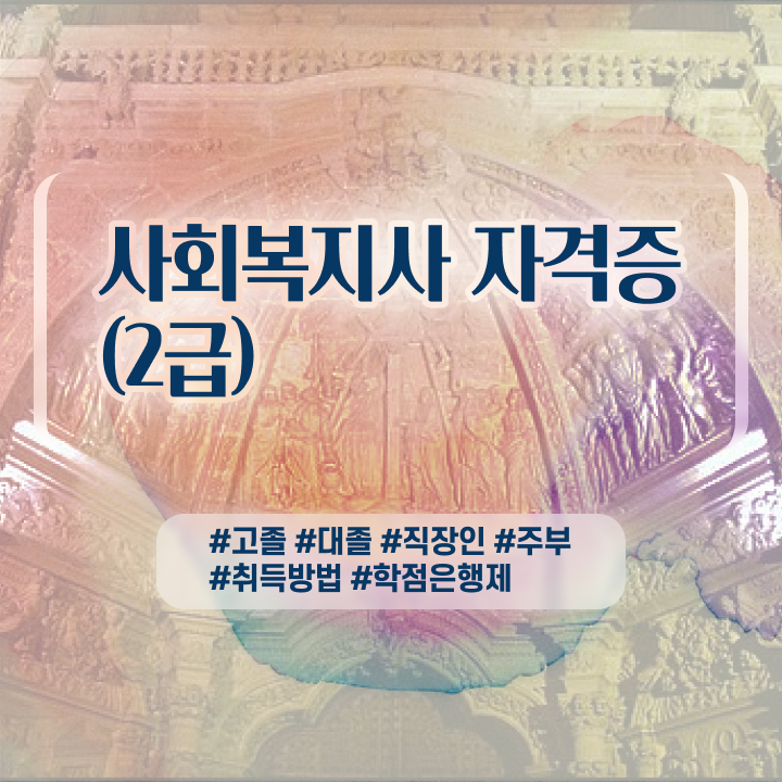  사회복지 공무원연봉 , 사회복지사 관련학과 아니어도 인강 듣고 간편하게