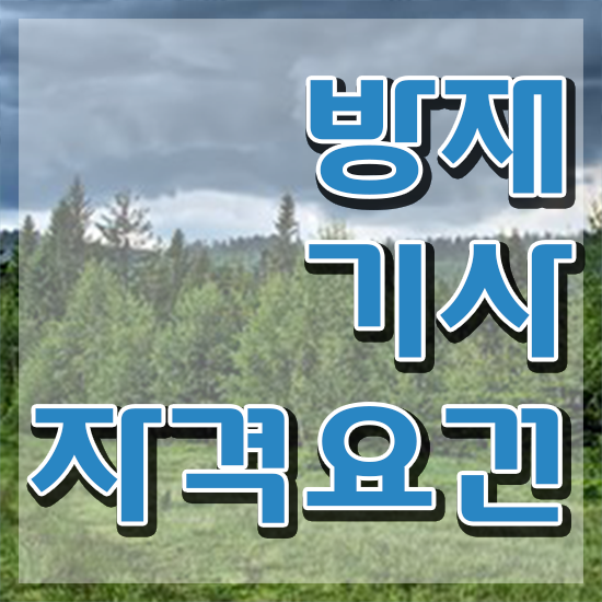  방재기사 응시조건 인강만 듣고 편하게 준비한 노하우