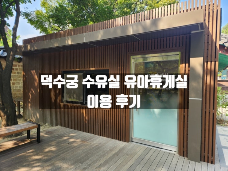 서울 덕수궁 수유실 유아휴게실 이용 후기 서울 덕수궁 수유실 유아휴게실 이용 후기