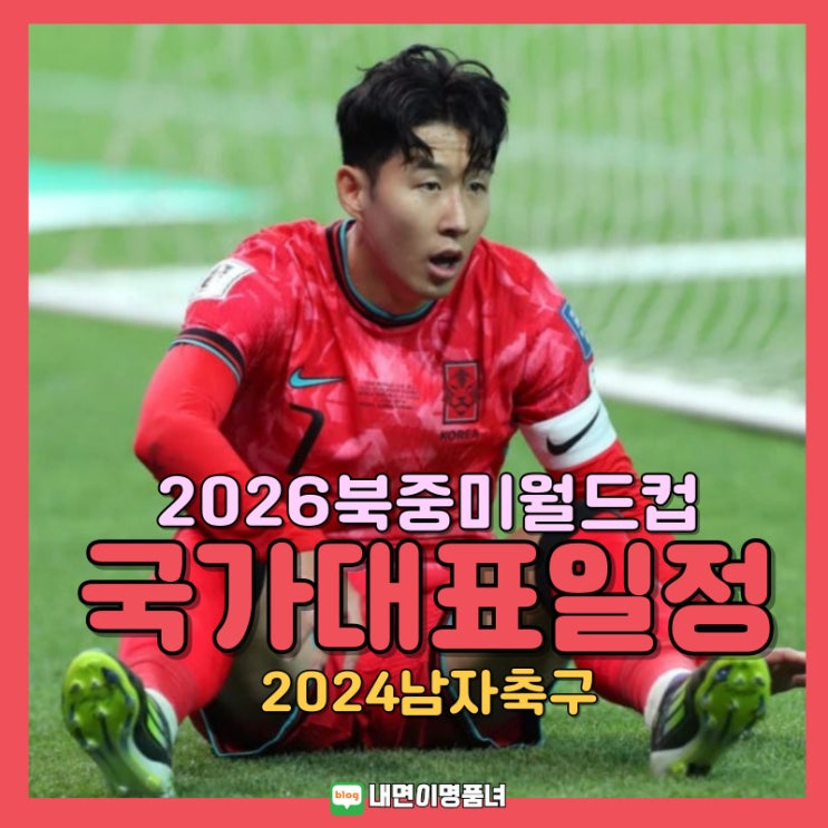 일정은?<b>이라크전 이승우</b> 국대발탁(2026 북중 월드컵 예선)